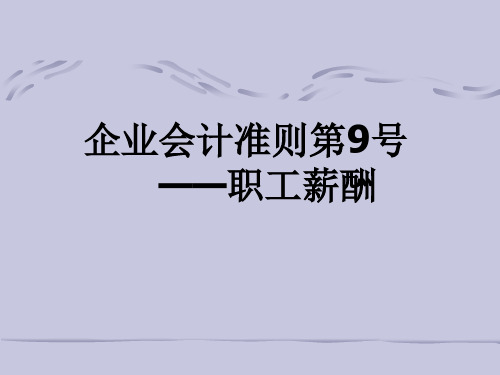 企业会计准则第9号