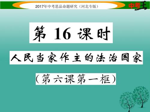 中考政治总复习考点梳理第16课时人民当家作主的法治国家(第六课第一框)课件