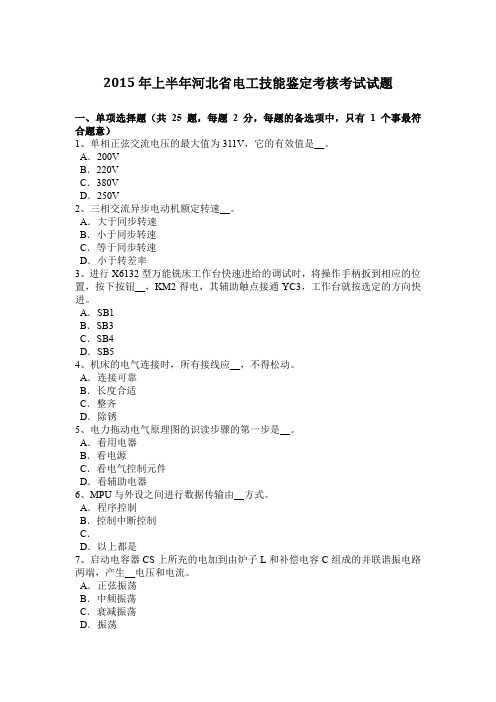 2015年上半年河北省电工技能鉴定考核考试试题