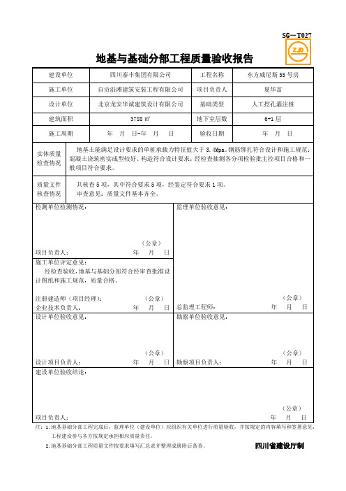 SG-T027地基与基础分部工程质量验收报告