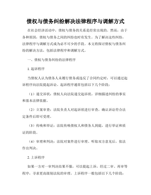 债权与债务纠纷解决法律程序与调解方式