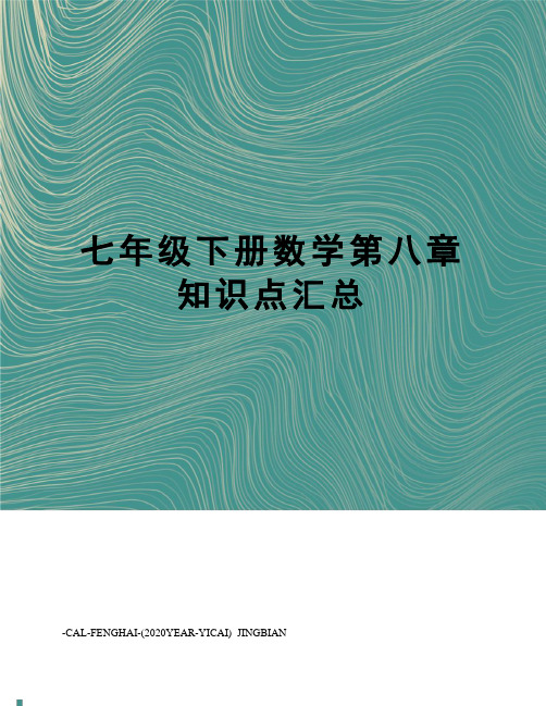 七年级下册数学第八章知识点汇总