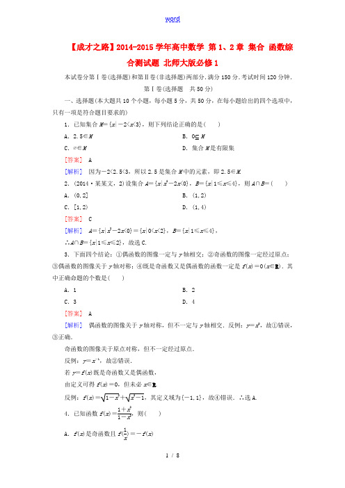 【成才之路】2014-2015学年高中数学 第1、2章 集合 函数综合测试题 北师大版必修1