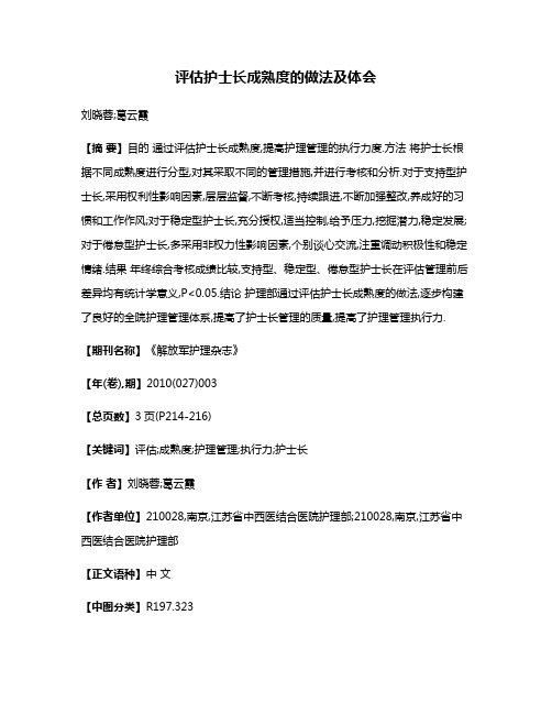 评估护士长成熟度的做法及体会