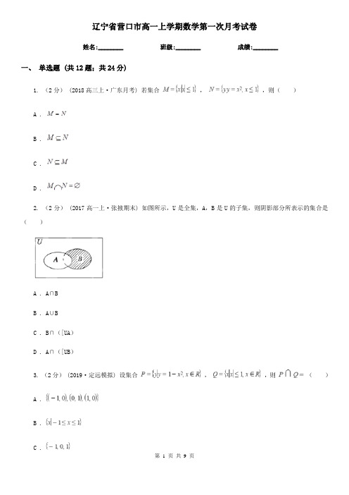 辽宁省营口市高一上学期数学第一次月考试卷