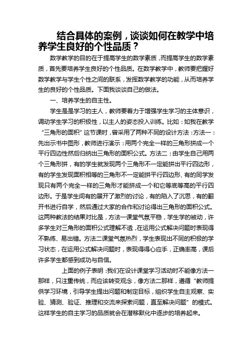 结合具体的案例,谈谈如何在教学中培养学生良好的个性品质