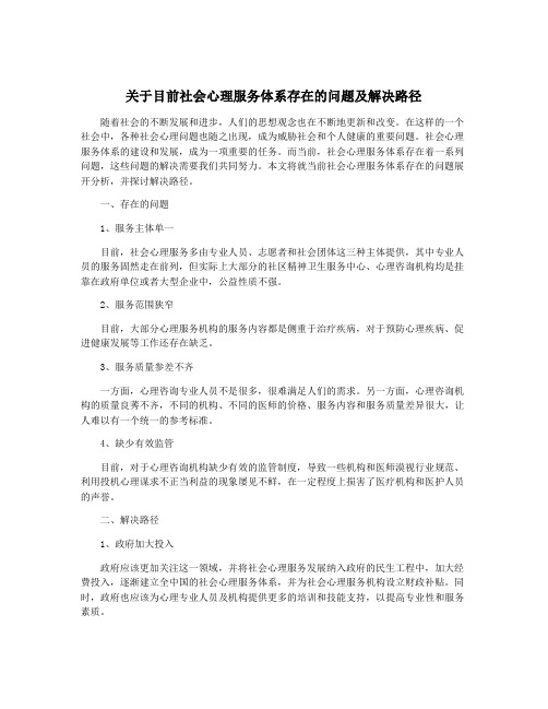 关于目前社会心理服务体系存在的问题及解决路径