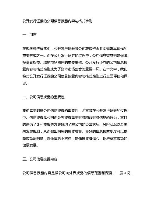 公开发行证券的公司信息披露内容与格式 准则