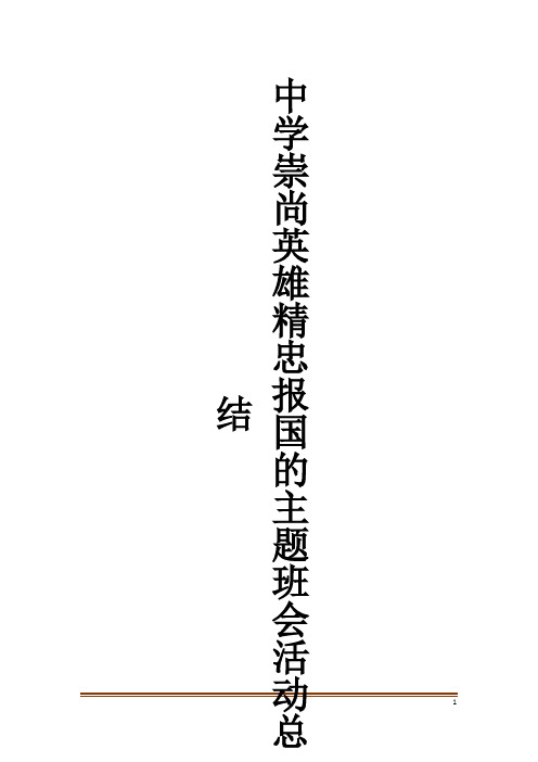 中学崇尚英雄精忠报国的主题班会活动总结