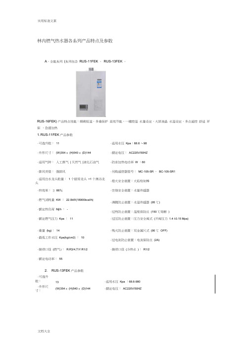 林内燃气热水器各系列产品特点及全参数