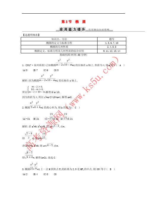 2019届高考数学一轮复习 第八篇 平面解析几何 第3节 椭圆训练 理 新人教版