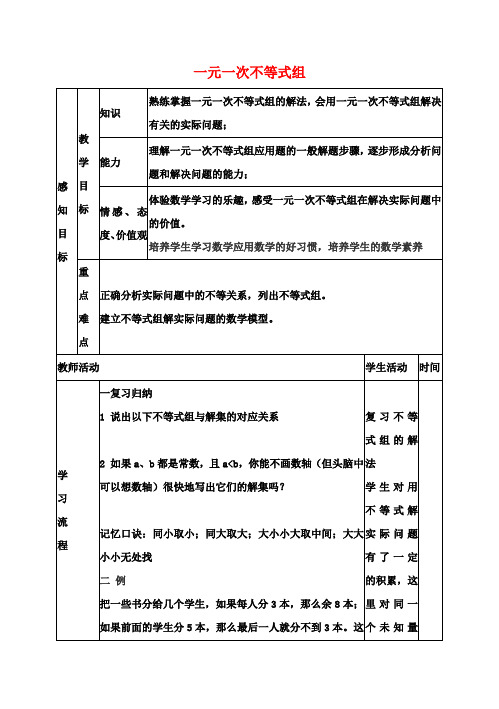 七年级数学下册9.3.3一元一次不等式组教案(新版)新人教版