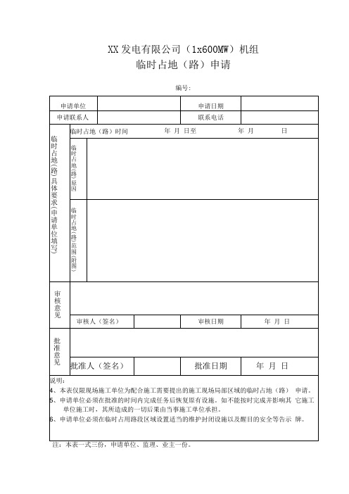 临时占地(路)申请