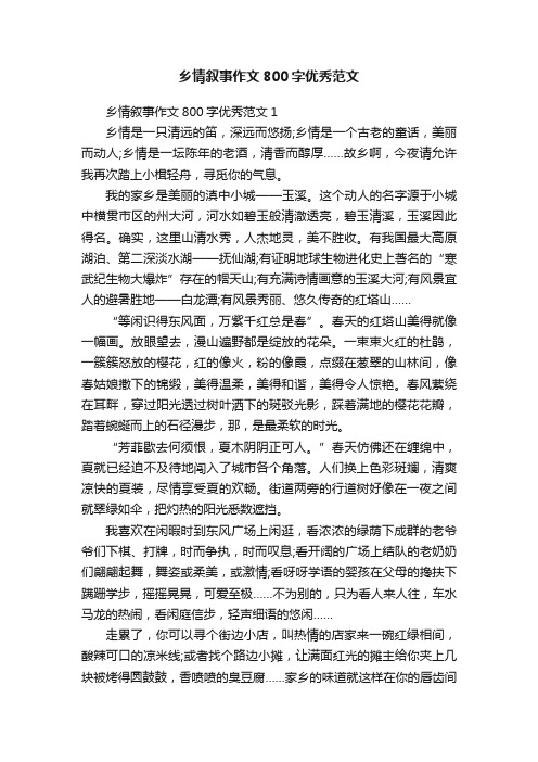乡情叙事作文800字优秀范文