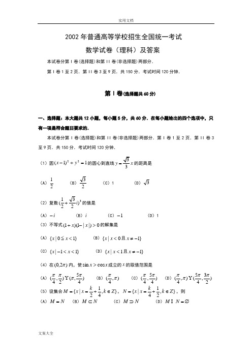 2002年全国卷高考理科数学精彩试题及问题详解