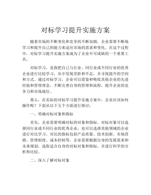 对标学习提升实施方案