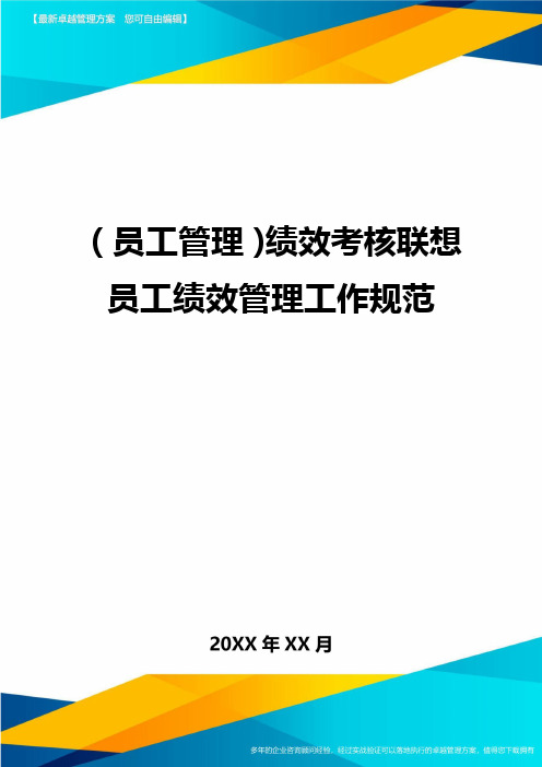 员工管理绩效考核联想员工绩效管理工作规范