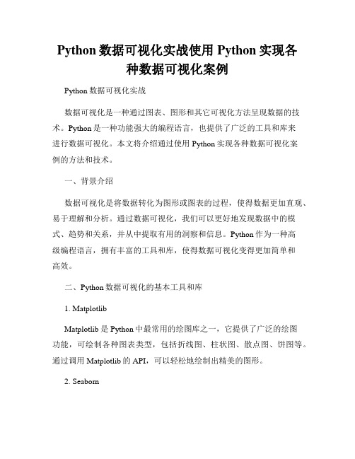 Python数据可视化实战使用Python实现各种数据可视化案例