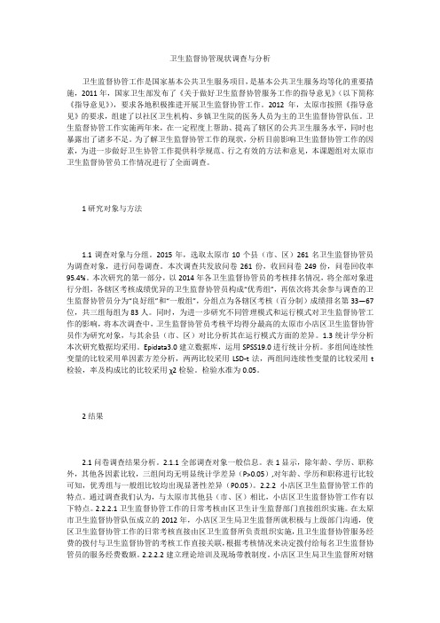 卫生监督协管现状调查与分析