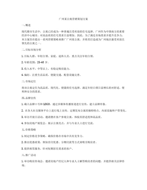 广州某公寓营销策划方案