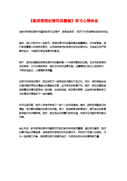 《教师思想纪律作风整顿》学习心得体会