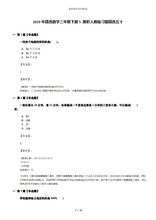 2019年精选数学三年级下册5 面积人教版习题精选五十