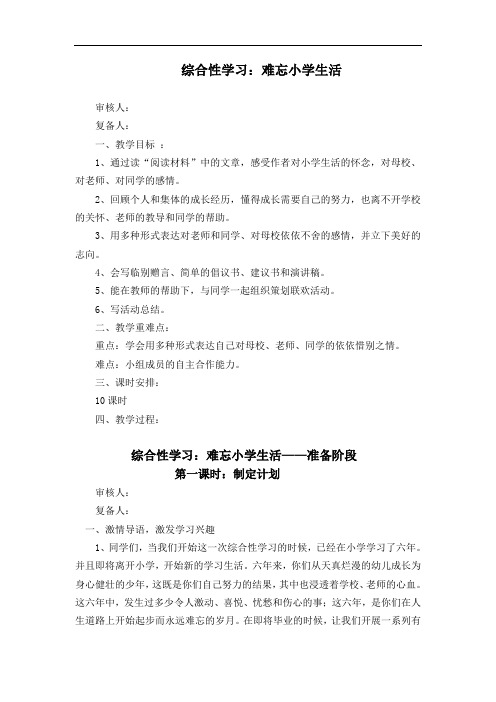 人教版小学语文六年级下册综合性学习教案 全册