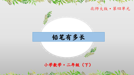 4.1《铅笔有多长》(教学课件)二年级 数学下册 北师大版