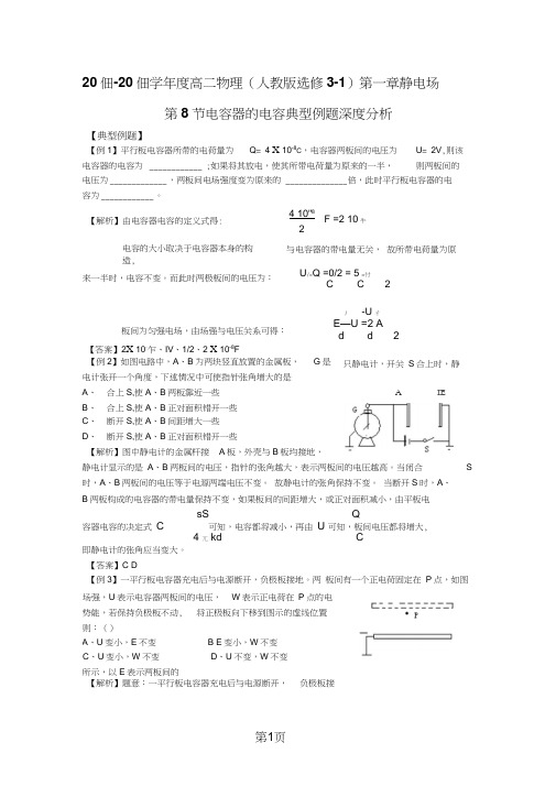 2019年度高二物理(人教版选修31)第一章静电场第8节电容器的电容典型例题深度分析(含解析)