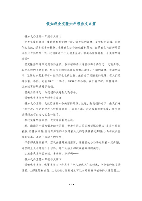 假如我会克隆六年级作文8篇