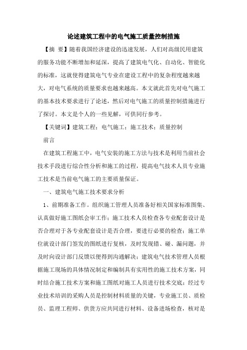 述建筑工程中的电气施工质量控制措施