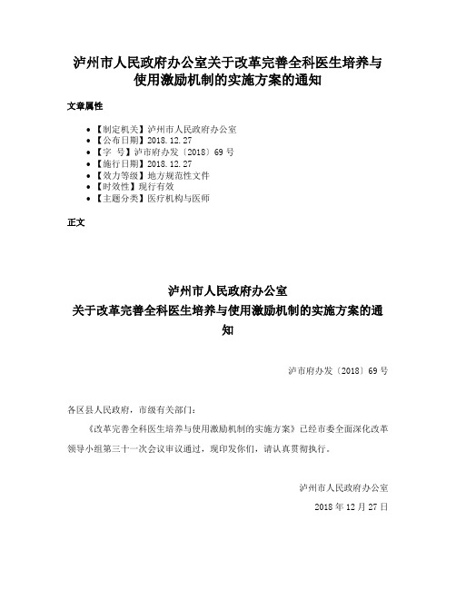 泸州市人民政府办公室关于改革完善全科医生培养与使用激励机制的实施方案的通知