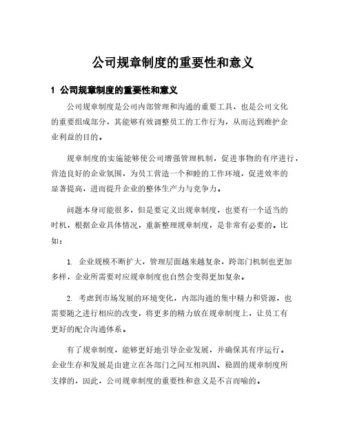 公司规章制度的重要性和意义