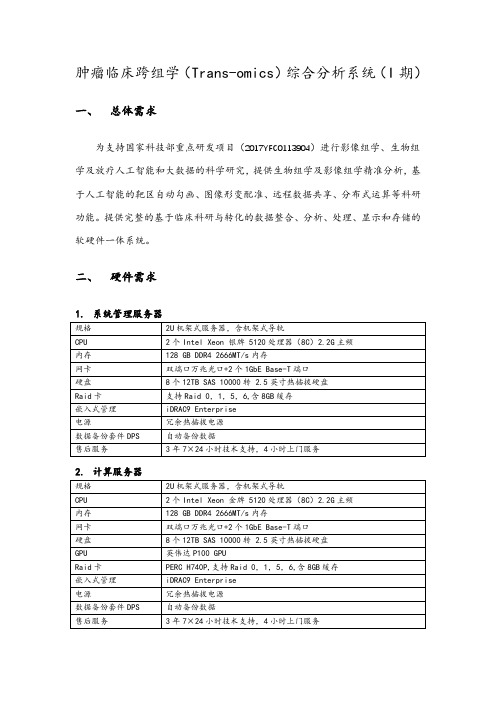 肿瘤临床跨组学(Trans-omics)综合分析系统(I期)