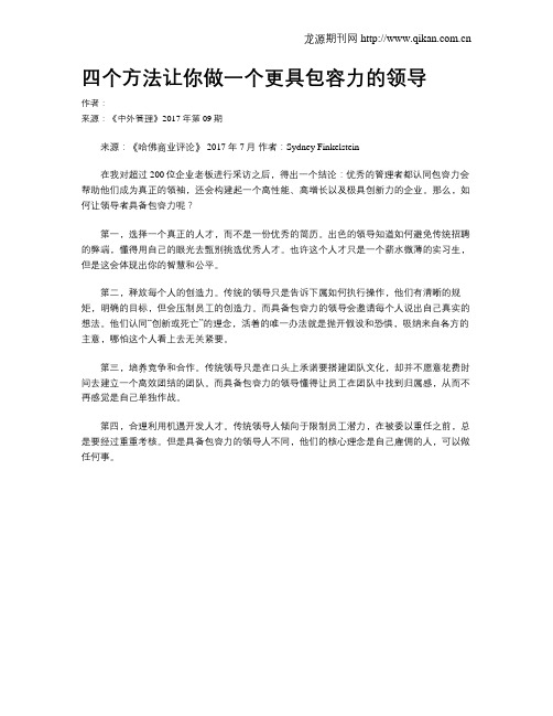 四个方法让你做一个更具包容力的领导