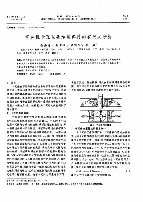 修井机卡瓦重要承载部件的有限元分析