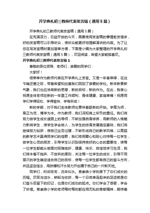 开学典礼初三教师代表发言稿（通用5篇）