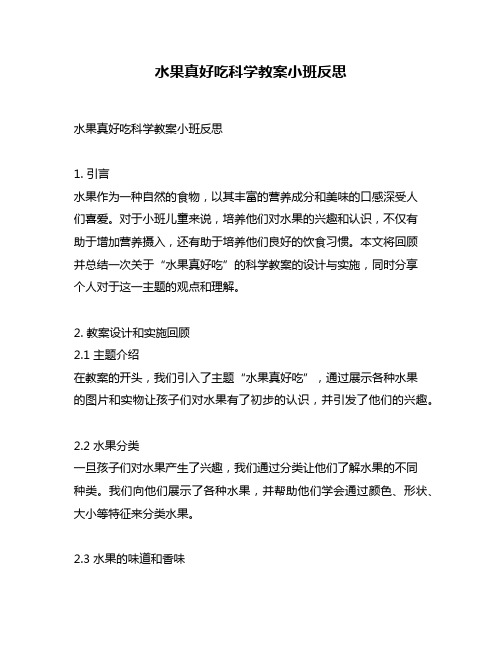 水果真好吃科学教案小班反思