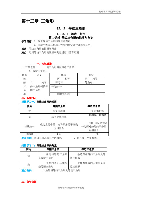 人教版八年级数学导学案 等边三角形的性质与判定