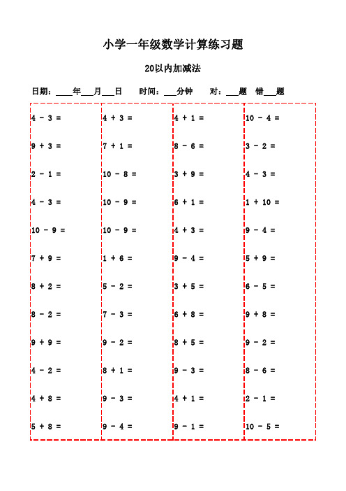 一年级上册口算题全集(3000题,随时打印)-20以内加减法