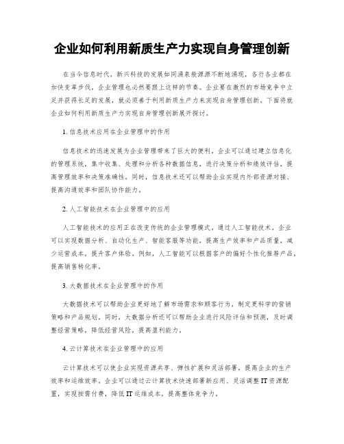 企业如何利用新质生产力实现自身管理创新