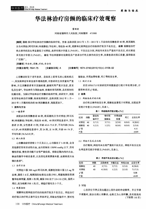 华法林治疗房颤的临床疗效观察