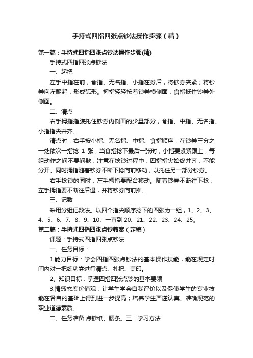 手持式四指四张点钞法操作步骤（精）