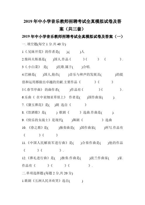 2019年中小学音乐教师招聘考试全真模拟试卷及答案(共三套)