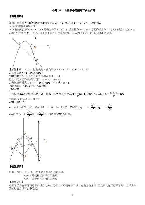 专题05 二次函数中的矩形存在性问题(老师版)