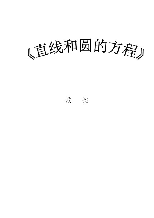 公开课中职数学基础模块下册：8《直线和圆的方程》教案设计（全章）