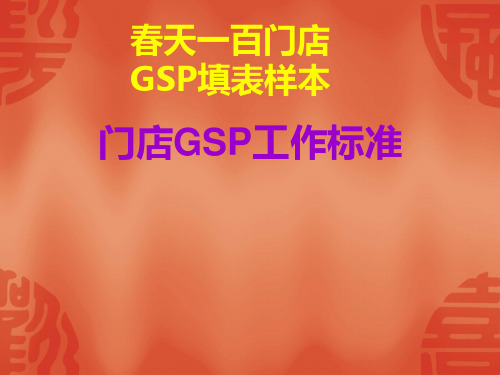 门店GSP工作标准培训