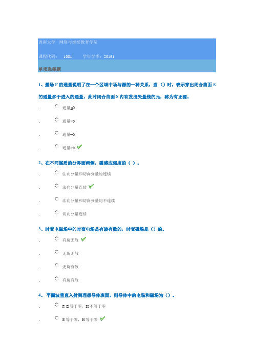 2019年西南大学作业答案[1081]《电磁场与电磁波》