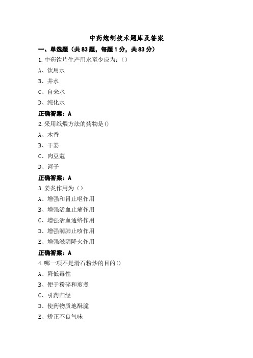 中药炮制技术题库及答案 (2)