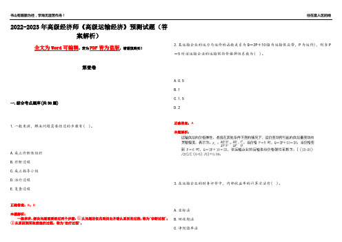 2022-2023年高级经济师《高级运输经济》预测试题3(答案解析)